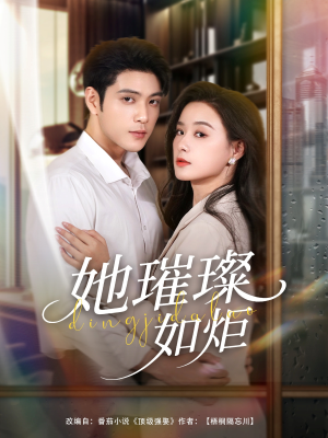 她璀璨如炬(88集) 她璀璨如炬(88集)百度网盘在线看