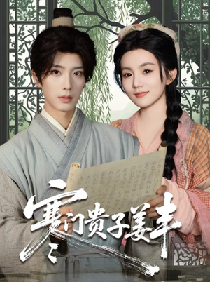 寒门贵子姜丰(90集) 寒门贵子姜丰(90集)精彩的网络短剧