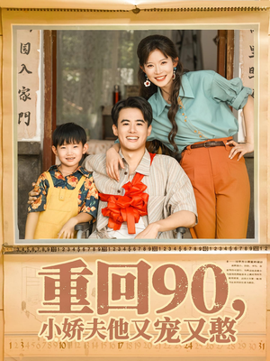 重回90小娇夫他又宠又憨（72集）免费观看