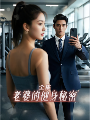 老婆健身的秘密（10集）小短剧推荐