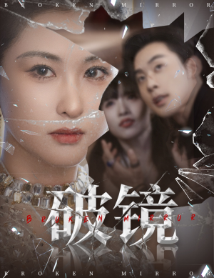 破镜（61集）短剧全集免费