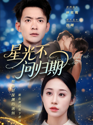 星光不问归期（69集）哪个短剧网能看