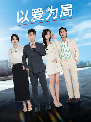 以爱为局（38集）全季一次看完