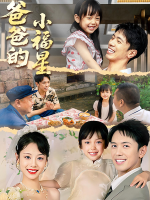 爸爸的小福星(55集) 爸爸的小福星(55集)男主角是谁