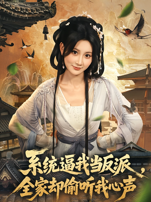 系统逼我当反派全家却偷听我心声（80集）古装热门短剧