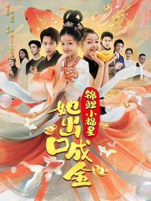 锦鲤小福星她出口成金（75集）热门短剧追不停