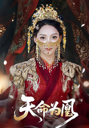 天命为凰（69集）最火的短剧