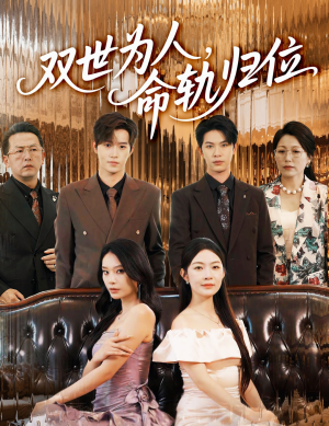 双世为人命轨归位（57集）最热短剧推荐