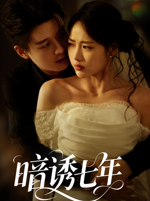 暗诱七年（85集）在线播放