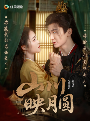 山川映月圆（65集）一起追生活短剧