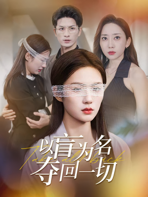 以盲为名夺回一切(43集) 以盲为名夺回一切(43集)短剧片段分享