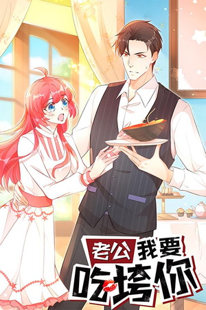 老公我要吃垮你（50集）在哪个平台看好