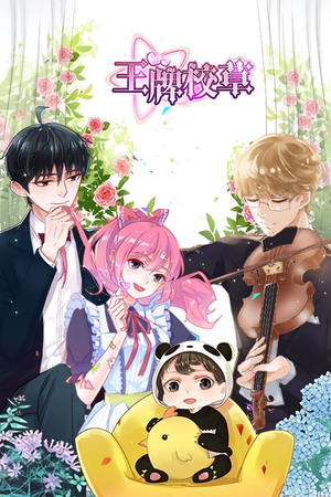 王牌校草(26集) 王牌校草(26集)看短剧放松一下