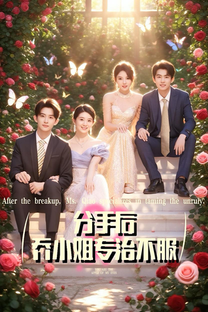 分手后乔小姐专治不服(51集) 分手后乔小姐专治不服(51集)短剧免费看