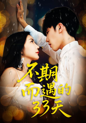 不期而遇的33天（45集）火爆短剧来袭