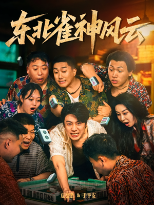 东北雀神风云（79集）最新热剧免费看