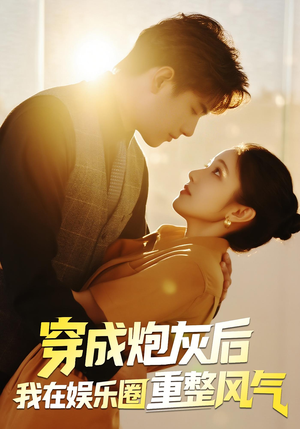 穿成炮灰后我在娱乐圈重整风气（60集）热门短剧追到爽