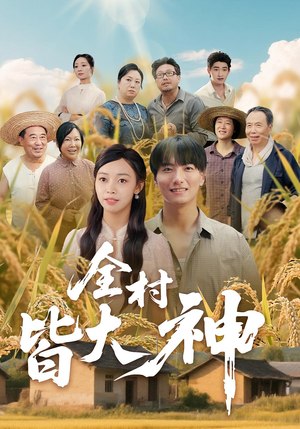 全村皆大神（61集）免费观看就是爽