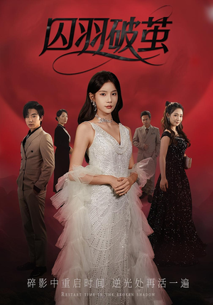 囚羽破茧(52集) 囚羽破茧(52集)精彩好看的短剧