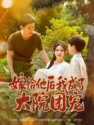 嫁给他后我成了大院团宠（78集）今日最火短剧