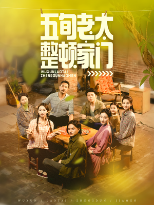 五旬老太整顿家门（63集）超甜短剧分享