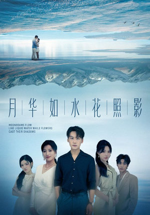 月华如水花照影（74集）推荐热门短剧