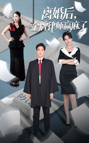 离婚后金牌律师赢麻了(51集) 离婚后金牌律师赢麻了(51集)全集都在这里了