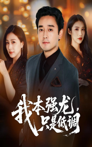 我本强龙只是低调(70集) 我本强龙只是低调(70集)短视频追剧推荐