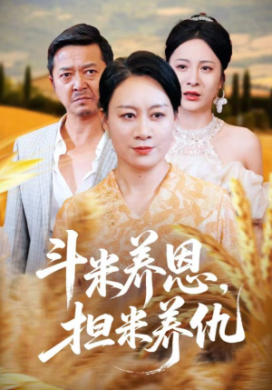 斗米养恩担米养仇（50集）推荐热门短剧