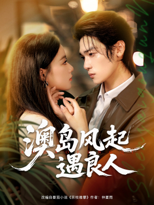 澳岛风起遇良人（86集）无需充值尽情看