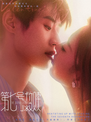 第七号救赎（87集）穿越短剧推荐