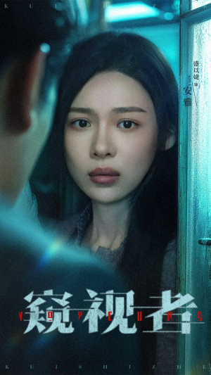 窥视者（50集）熬夜追短剧