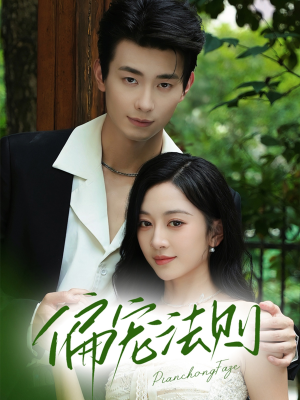 偏宠法则（80集）短剧全集免费