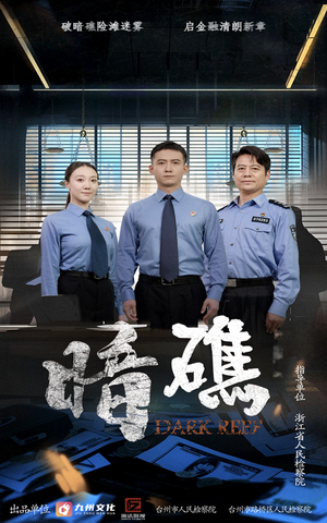 暗礁（19集）好短剧分享