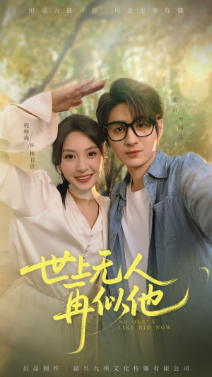 世上无人再似他（51集）短剧免费看全集