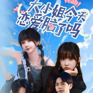 大小姐今天恋爱脑了吗(60集) 大小姐今天恋爱脑了吗(60集)今日最火短剧