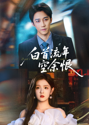 白首流年空余恨（90集）热门短剧在线看