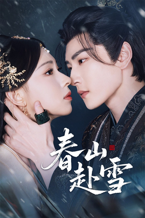 春山赴雪（63集）西瓜短剧免费看