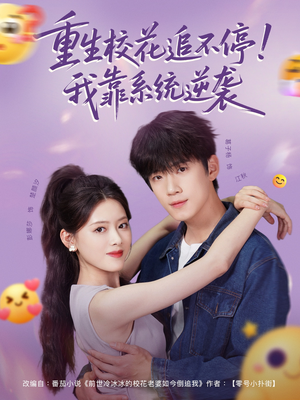 重生校花追不停！我靠系统逆袭（80集）在哪个平台看好