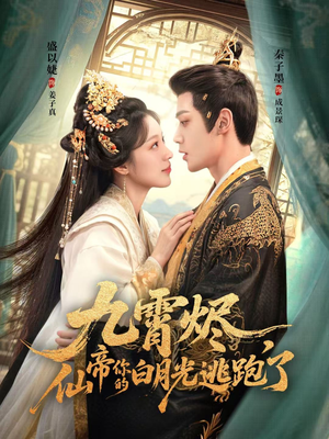 九霄烬，仙帝你的白月光逃跑了（75集）今日短剧分享