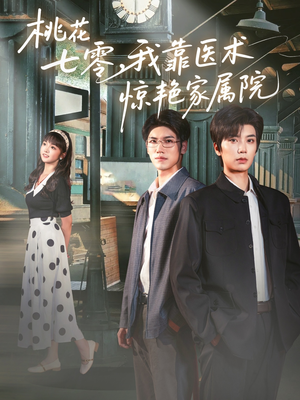 桃花七零我靠医术惊艳家属院（79集）短剧全集大结局