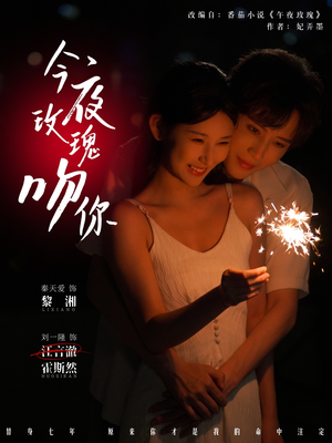 今夜玫瑰吻你(78集) 今夜玫瑰吻你(78集)原创精彩短剧