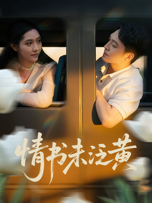 情书未泛黄（72集）短剧全集免费