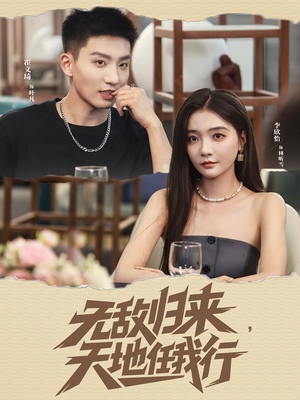 无敌归来天地任我行（80集）越看越好看短剧