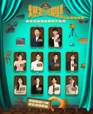 爆发吧短剧2之弄潮特辑（40集）好看短剧又来了