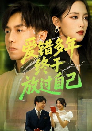 爱错多年终于放过自己（39集）哪个网站可以看