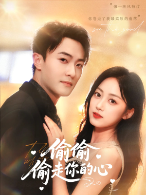 偷偷偷走你的心（50集）番茄短剧看全集