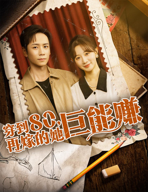 穿到八零再嫁的她巨能赚（66集）一口气追完全集