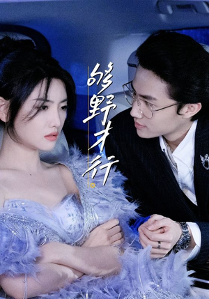 够野才行（85集）短剧也太好看了