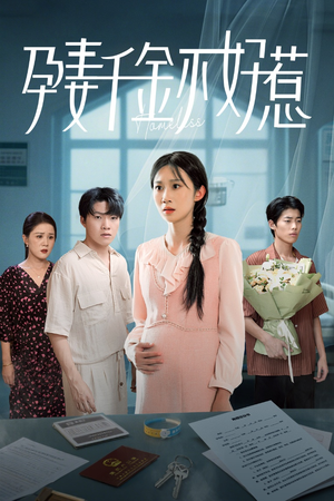 孕妻千金不好惹（50集）火热短剧抢先看